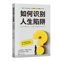 如何识别人生陷阱：还不知道你为什么把人生过成这样吗（人生许多困境，不是我们不够努力，而是因为我们误入了陷阱！）