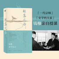 鲸落之语：钱穆讲学札记（国学界“一代宗师”“史学四大家”钱穆一对一授课。钱穆亲自删改，字字珠玑的国学精华之书，学习国学有捷径。）