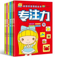 6册 全脑智能训练专注力 记忆注意力观察力 潜能开发宝宝左右脑早教启蒙 益智游戏找不同图书籍2-3-4-5-6岁 幼小衔接教材全套