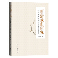 明清戏曲研究：以孝道教化与传播为视角