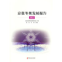 京张冬奥发展报告.2022