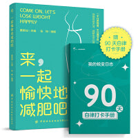 来，一起愉快地减肥吧