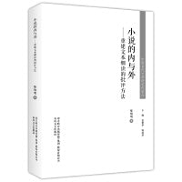 中国当代文学研究代表作-小说的内与外：重建文本细读的批评方法