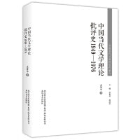 中国当代文学研究代表作-中国当代文学理论批评史1949—1976