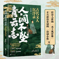 古代文人录4册套装：人间不坠青云志+我是人间自在客+大唐群星闪耀时+少年与爱永不老去