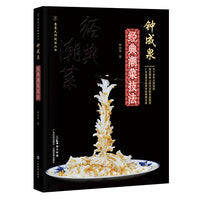 钟成泉经典潮菜技法 潮州菜烹饪技法图文并茂厨师技法厨师考试选材用料制作方法粤菜大师技法丛书 广东科技