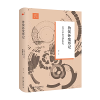 鲁滨孙变形记：汉译文学改写现象研究 李今