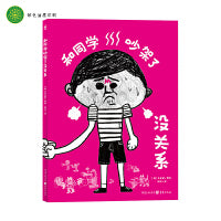 和同学吵架了没关系精装幼小衔接书单人际交往关系学会握手言和减少焦虑