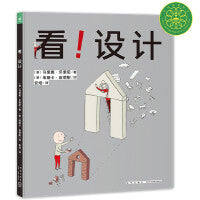 看！设计精装给孩子的设计启蒙书想象力创造力无限多样的观察和思考方式