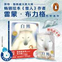 白熊精装点读版世界经典绘本《雪人》姊妹篇凯特格林威金奖大师雷蒙布力格传世遗作