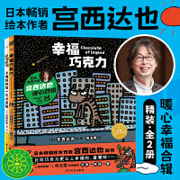 宫西达也畅销绘本幸福巧克力系列全2册精装日本超人气畅销绘本暖心治愈哲思绘本