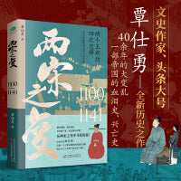 两宋之变：宋朝那些事儿，让你一读就上瘾的宋朝史，附赠皇帝世系表+历史时间轴彩色折页