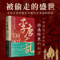 李唐之乱：唐朝那些事儿，让你读透大唐帝国由盛转衰的秘密，精选唐朝传世名画+附赠皇帝世系表+历史大事记四色拉页