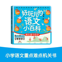 好玩儿的语文小百科  博古通今的字