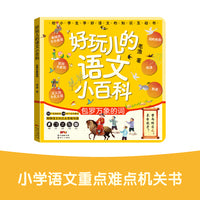 好玩儿的语文小百科 包罗万象的词