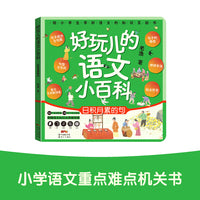 好玩儿的语文小百科 日积月累的句
