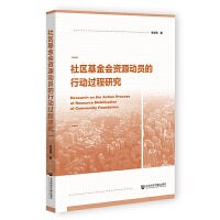 社区基金会资源动员的行动过程研究