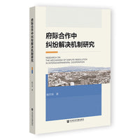 府际合作中纠纷解决机制研究
