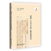 张揖《古今字诂》辑佚与研究