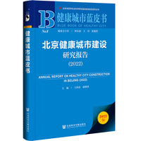 健康管理蓝皮书：北京健康城市建设研究报告（2022）