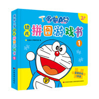 哆啦A梦幼儿拼图游戏书 1