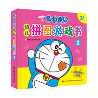 哆啦A梦幼儿拼图游戏书 2