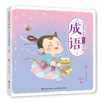 儿童国学启蒙·大字诵读版·成语