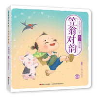 儿童国学启蒙·大字诵读版·笠翁对韵