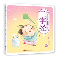 儿童国学启蒙·大字诵读版·三字经