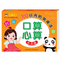 口算心算天天练 100以内的加减法