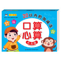 口算心算天天练 20以内的加减法
