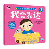 我会表达 3亲子讲读