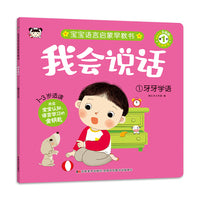 我会说话 1牙牙学语