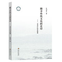 踏寻传统文化的足迹——文学评论自选集