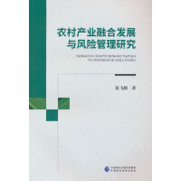 农村产业融合发展与风险管理研究