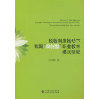 税收制度推动下我国“双创型”职业教育模式研究