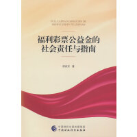 福利彩票公益金的社会责任与指南