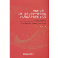 新文科背景下“345”模式在会计学课程思政与实践育人中的研究与实践