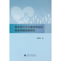 基本医疗卫生服务供给的财政保障制度研究