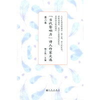 "当代影响力"诗人作家文选 第2卷