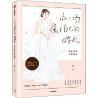 办一场属于自己的婚礼 婚礼筹备完整指南