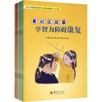 残疾人精准康复服务行动康复协调员工作手册(全10册)