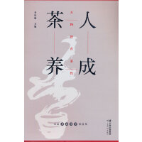 茶人养成 弘益茶道美学精选集