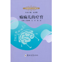 癫痫儿的疗育