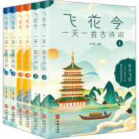 飞花令 一天一首古诗词(1-6)