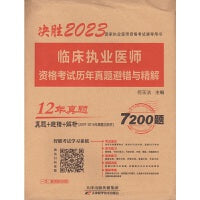 临床执业医师资格考试历年真题避错与精解 2023
