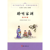 聆听家训 勉学篇