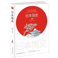 日本简史