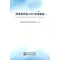陕西省药品GMP检查指南