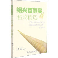 绍兴百笋宴名菜精选